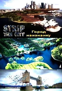 Город наизнанку